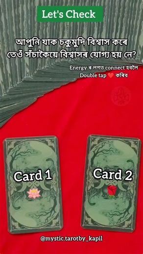 TarotWith Kapil on Instagram: "‼️Hi everyone‼️ আজি চাওঁ আহক আপুনি যাক বহত বেছি বিশ্বাস কৰে তেওঁ আপোনাৰ সঁচাকৈয়ে বিশ্বাসৰ যোগ্য হয় নে জানিবলৈ যিকোনো এখন কাৰ্ড বাছিব যিখনে আপোনাক বেছিকৈ attract কৰিছে। উত্তৰ ২৪ ঘণ্টাৰ ভিতৰত দিয়া হ'ব Comment 💭 box ত pin 📌 কৰি দিয়া হ'ব উত্তৰ জানিবলৈ #follow Energy ৰ লগত connect হবলৈ #like #comment #share For personal consultation WhatsApp at 7099451596 #tarotmagicassam #tarotvibes #tarotbykapil #tarotwithkapil #tarotwithkapil #tarotcardreadings🔮 #assamesetarot