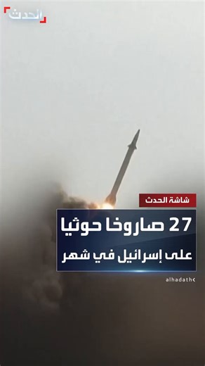 873K views · 10K reactions | 27 صاروخا حوثيا على إسرائيل خلال شهر.. تقارير: المليشيات تحاول استنزاف مخزوناتها من الصواريخ قبل تدميرها من أميركا #اليمن #أميركا #قناة_الحدث | Alhadath Yemen الحدث اليمني | Facebook
