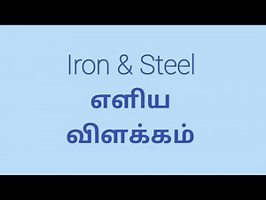 Iron & Steel in Tamil/தமிழ் .
