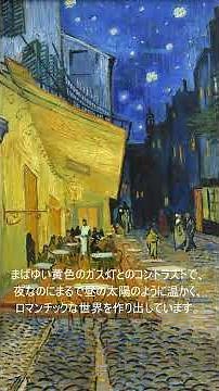 【1分アート解説】ゴッホ 夜のカフェテラス