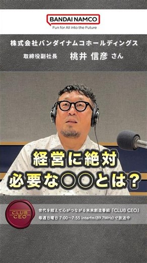 【CLUBCEO公式】#182 株式会社バンダイナムコホールディングス 取締役副社長 桃井 信彦さん（４／６）