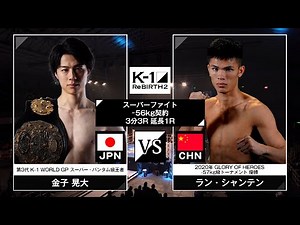 金子晃大vsラン・シャンテン / -56kg契約/ 23.12.9「K-1 ReBIRTH2」