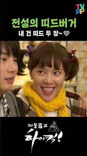 [하이킥 숏츠] 전설의 띠드버거 | 지붕뚫고 하이킥! | TVPP | MBC 091110 방송