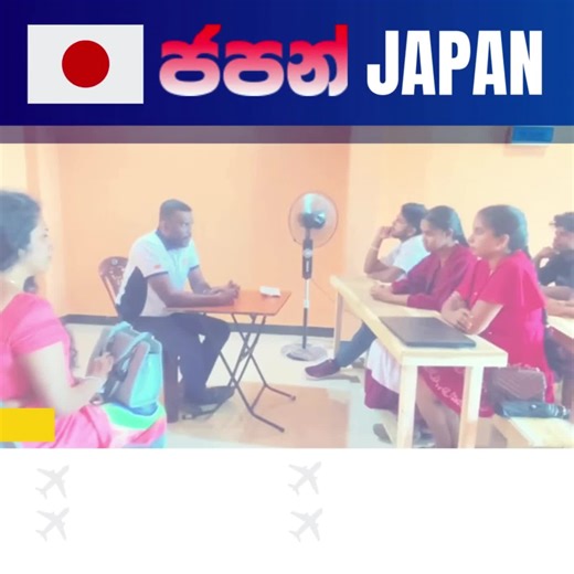 2025 ජපන් Student Visa/ SSW Visa/ Training Visa කණ්ඩායම් සඳහා බඳවා ගැනීම් ඇරඹුනා. 👉 නව පාඨමාලා ආරම්භය 2025 පෙබරවාරි 08 උදෑසන 09.00ට අලව්ව NCL Language Center හීදි. #Japan #japanese #japanlanguage #JapaneseLanguage #japaneseclass #JapanCourse #Japanstudentvisa #JapanAcademy #jlptN5class #JLPTN5 #nat5 #jlptclass #natclass #JLPT #learnjapanese #studyjapanese #japaneselessons #japaneseforbeginners #ජපන් #ssw #JFT #ජපන්