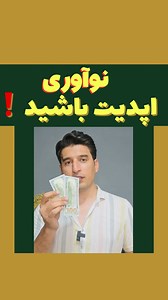 99K views · 3.2K reactions | نوآوری کنید: جهان در حال تغییر است، شما...