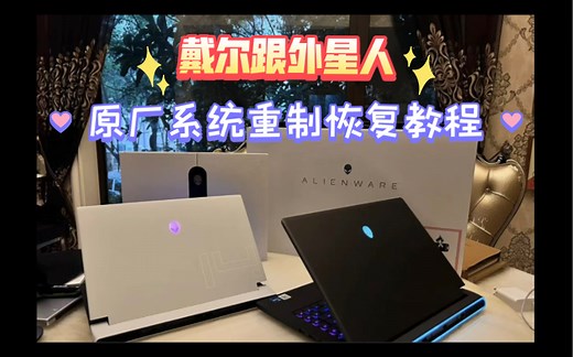 戴尔跟外星人原厂系统恢复重制教程，一键还原出厂设置，懒人小白系统还原