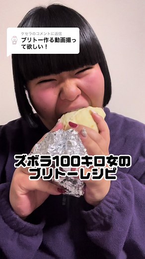 100キロ女子のブリトー作り方とレシピ紹介