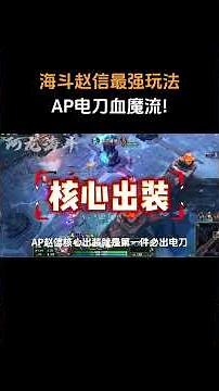 海斗赵信最强玩法：AP电刀血魔流！ #海克斯大乱斗 #英雄联盟 #lol #游戏