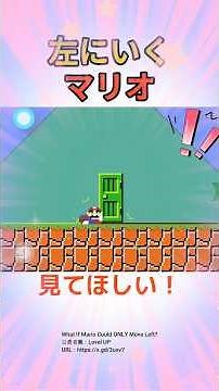 この強制的に左にいくマリオを見てほしい！！