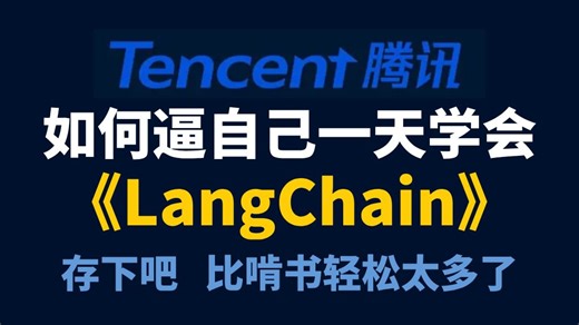 【首发】这绝对是2025讲的最好的Langchain入门到精通教程，手把手带你开发智能体（LLM+RAG+OpenAI+Agent）通俗易懂，草履虫都能学明白！