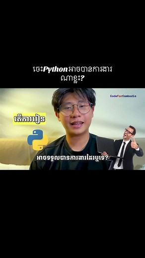 រៀន Python ដើម្បីរកការងារដែលអាចធ្វើបាន