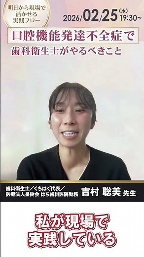 口腔機能発達不全症で歯科衛生士がやるべきこと ～明日から現場で活かせる実践フロー #歯科衛生士 #口腔機能発達不全症 #小児歯科 #吉村聡美 #IOCiL