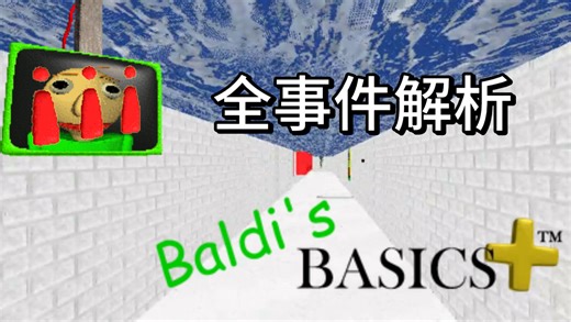 【Baldi’s Basics】最混乱的部分之一！BB+全事件解析！