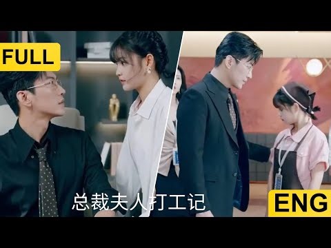 ENG SUB The President's Wife's Working Diary 总裁夫人打工记