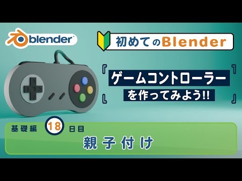 Blender基礎 ～ゲームコントローラーをつくってみよう～ 18日目「親子付け」 / Blender 4.3