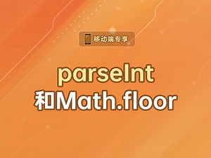parseInt和Math.floor【渡一教育】