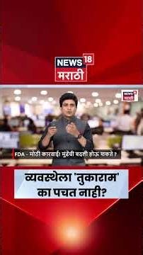 Tukaram Mundhe News | व्यवस्थेला तुकाराम का पचत नाही? | N18S