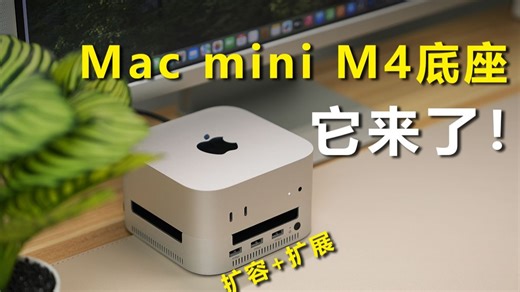 Mac miniM4新搭档 ，硬盘盒+扩展坞，高颜又实用