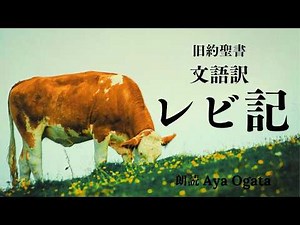 【文語訳 聖書朗読】レビ記／…すなわち挫は挫、目は目、歯は歯をもて償うべし
