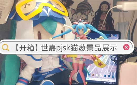 【开箱】世嘉pjsk猫葱景品展示