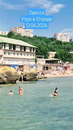 Одесса⚓️ Утро в Отраде 12.06.2026 #odessa #море #ukraine #пляж #travel #beach #лето2026 #sea