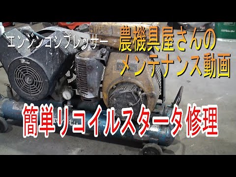 農機具屋さんのメンテナンス動画（農業機械 修理動画）コンプレッサー リコイルスタータ修理
