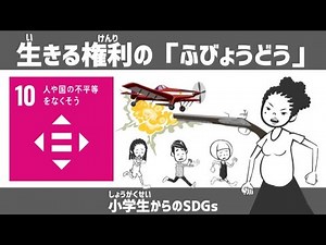 SDGs目標10｜生きる権利の「ふびょうどう」｜小学生からのSDGsミニ