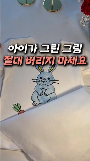 아이 그림으로 티셔츠 만들기! 랩과 다리미로 5분 만에 완성