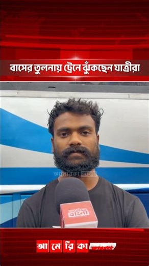 বাসের তুলনায় ট্রেনে ঝুঁকছেন যাত্রীরা