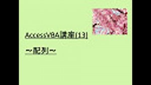 AccessVBA講座(13) ～配列～