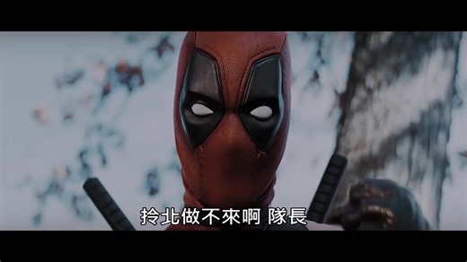 当死侍遇到金刚狼之墓时~