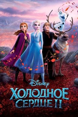 Холодное сердце 2 (2019) — Фильм.ру