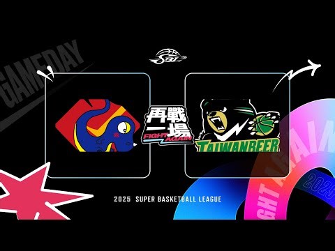 2025 第22屆SBL暨第20屆WSBL例行賽 ｜03.30（日）裕隆集團 VS 台灣啤酒