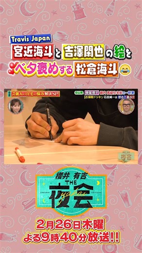 「櫻井・有吉 THE夜会」家のお悩み解決SPで東尾理子が石田純一の部屋を大掃除、視聴者は「感動」(2026/02/26)｜SNSのバズまとめ - Yahoo!リアルタイム検索