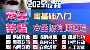 【网络安全】零基础小白也能成为安全高手，清华大学特聘讲师团队，畅销书作者。2025最新|渗透测试|应急响应|流量分析|CTF|安全加固|安全巡检|代码审计