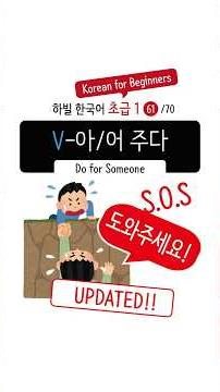 #61 Do for someone 🇰🇷 | V-아/어 주다 | Beginner 1 #Shorts #LearnKorean #부탁 #도움