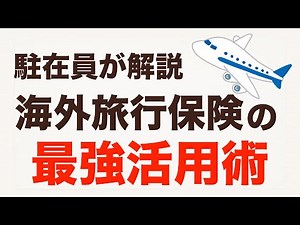 海外旅行保険を制する者が、海外生活を制する。9年間の実体験、全て公開します。