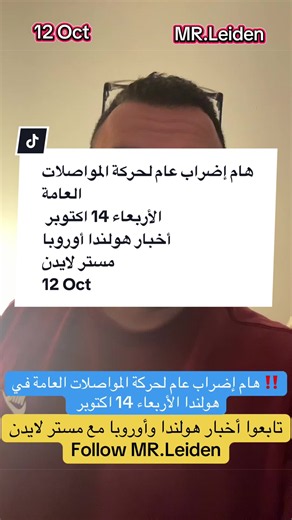 هام إضراب عام لحركة المواصلات العامة الأربعاء 14 اكتوبر أخبار هولندا أوروبا مستر لايدن 12 Oct أخبار هولندا أوروبا أخبار أوروبا الاتحاد الأوروبي مستر لايدن أحمد حموي News of euro Nederland en Europe ‎حسابات مستر لايدن ‎‏https://linktr.ee/mr.leiden?utm_source=linktree_profile_share&ltsid=0c846bd7-562d-4564-a24f-fe2a3f3f0914 ‎#أحمد_حموي #مسترلايدن #مستر_لايدن #أخبار_أوروبا #أخبار_هولندا