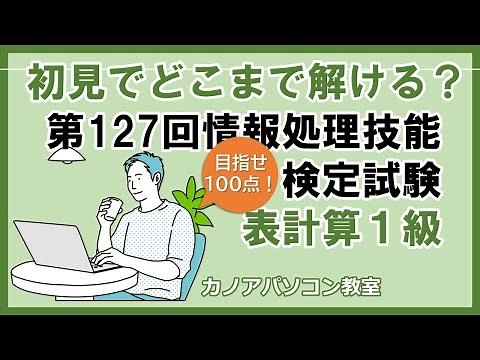 第127回情報処理技能検定試験（表計算）１級を解いてみよう 日本情報処理検定 解説あり