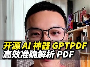 开源 AI 神器 GPTPDF，高效准确解析 PDF！ #人工智能 #科技 #AIGC #干货分享 #开源项目