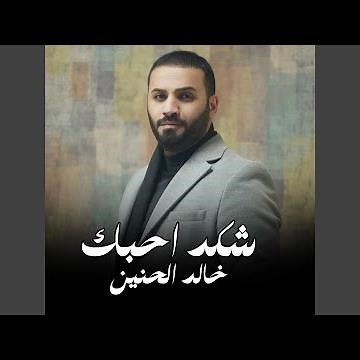Shkd Ahbk - شكد احبك