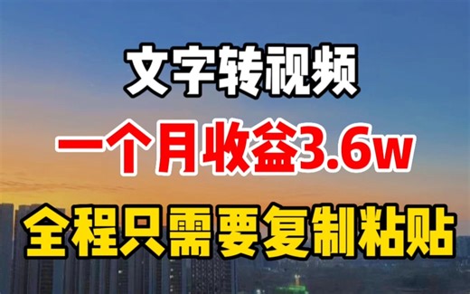 文字转视频，1个月拿到3.6W，全程只需复制粘贴，适合所有人做！