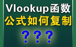 Vlookup函数，公式如何复制？
