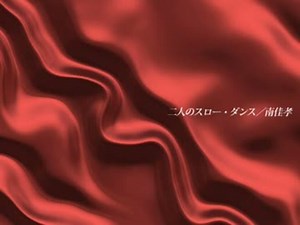 二人のスロー・ダンス／南佳孝