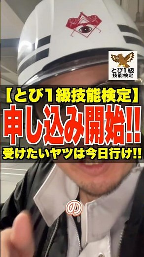 受けたいヤツは今日行け!!【とび1級技能検定】申し込み開始!! #とび1級 #鳶職 #技能検定 #仕事センター #職人