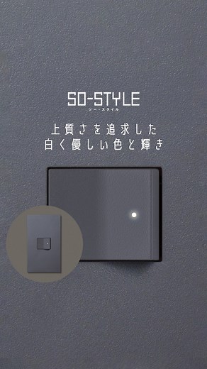 パナソニックのあかりと電気設備 | ・ 存在感をおさえたデザインで、空間に溶け込む配線器具「SO-STYLE」。 白く優しい色と輝きで上質さを追求した、ほたるスイッチの光を、動画でご紹介します。 消灯時にスイッチの位置を知らせるほたるスイッチ。... | Instagram