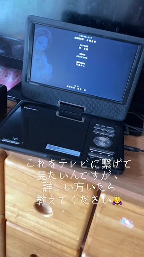 ポータブルDVDプレーヤーをテレビに接続する方法についてのおすすめ