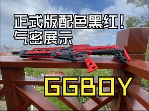 3D打印海绵软弹发射器GGBOY正式发售版本黑红配色 气密展示预览