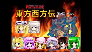 【東方卓遊戯】 東方西方伝 9-9 【ワースブレイド】