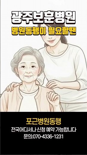 광주보훈병원 병원동행 매니저 필요할때 신청방법은 가족처럼 모시는 포근병원동행! #광주보훈병원 #광주병원동행 #광주병원동행매니저 #광주병원동행신청 #포근병원동행